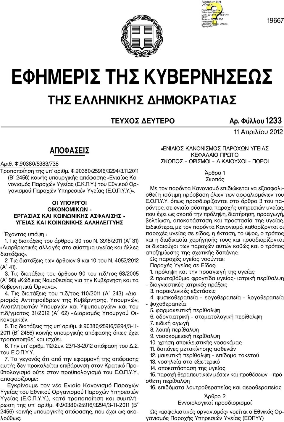 Τις διατάξεις του άρθρου 30 του Ν. 3918/2011 (Α 31) «Διαρθρωτικές αλλαγές στο σύστημα υγείας και άλλες διατάξεις». 2. Τις διατάξεις των άρθρων 9 και 10 του Ν. 4052/2012 (Α 41). 3. Τις διατάξεις του άρθρου 90 του π.