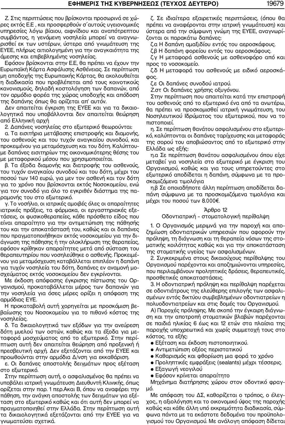 πλήρως αιτιολογημένη για την αναγκαιότητα της άμεσης και επιβεβλημένης νοσηλείας. Εφόσον βρίσκονται στην Ε.Ε, θα πρέπει να έχουν την Ευρωπαϊκή Κάρτα Ασφάλισης Ασθένειας.