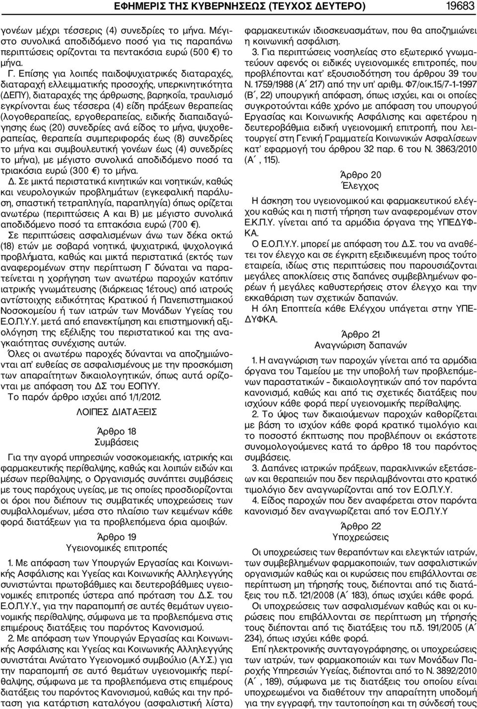 Επίσης για λοιπές παιδοψυχιατρικές διαταραχές, διαταραχή ελλειμματικής προσοχής, υπερκινητικότητα (ΔΕΠΥ), διαταραχές της άρθρωσης, βαρηκοΐα, τραυλισμό εγκρίνονται έως τέσσερα (4) είδη πράξεων