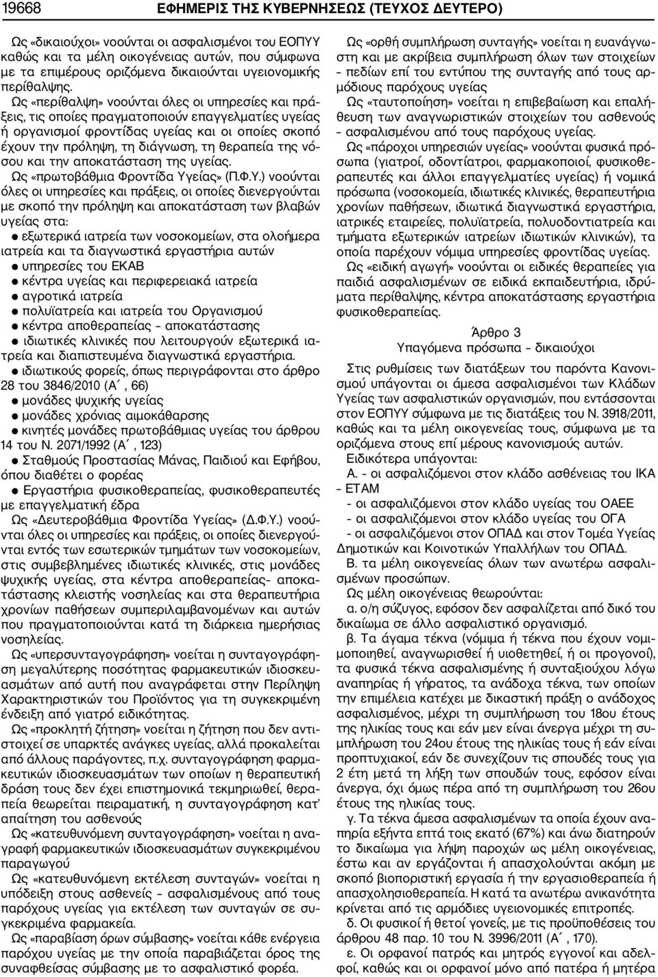 Ως «περίθαλψη» νοούνται όλες οι υπηρεσίες και πρά ξεις, τις οποίες πραγματοποιούν επαγγελματίες υγείας ή οργανισμοί φροντίδας υγείας και οι οποίες σκοπό έχουν την πρόληψη, τη διάγνωση, τη θεραπεία