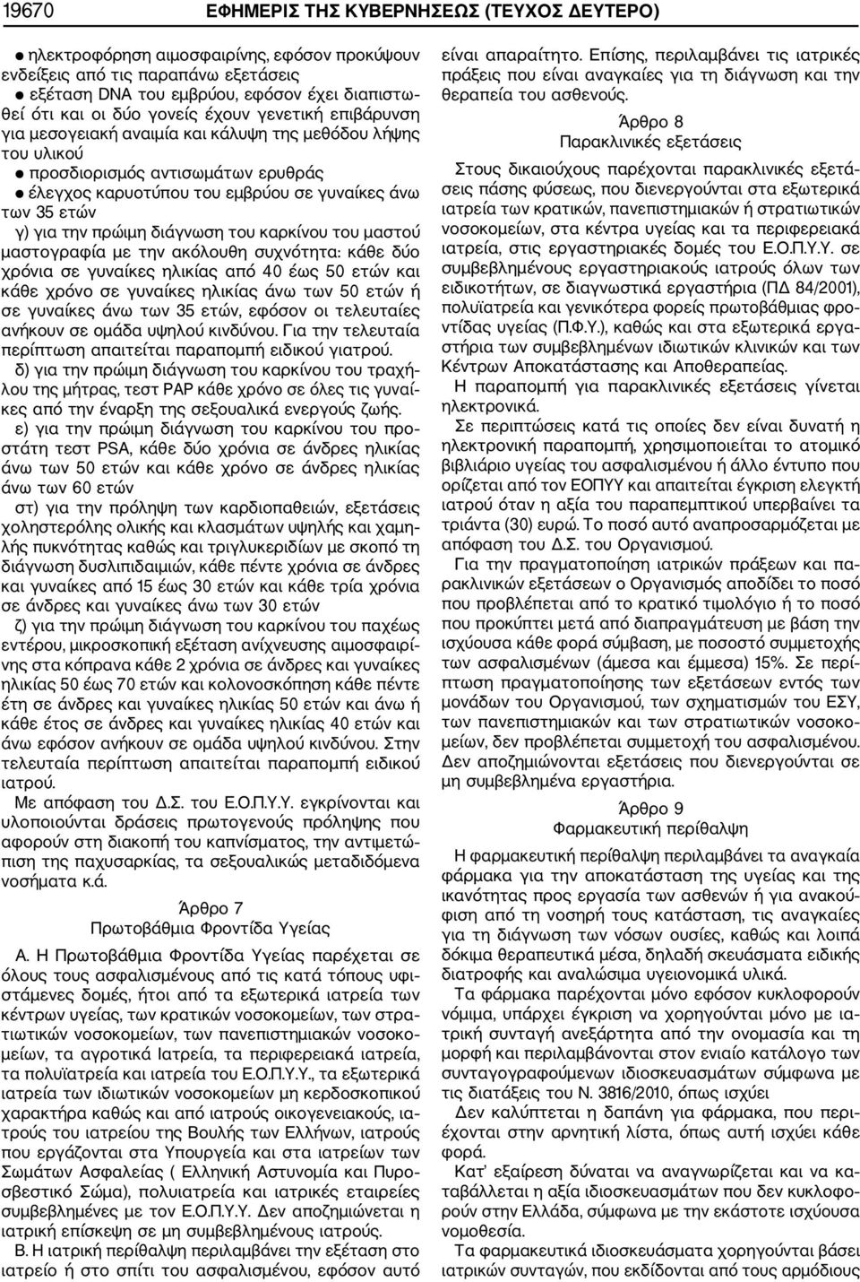 πρώιμη διάγνωση του καρκίνου του μαστού μαστογραφία με την ακόλουθη συχνότητα: κάθε δύο χρόνια σε γυναίκες ηλικίας από 40 έως 50 ετών και κάθε χρόνο σε γυναίκες ηλικίας άνω των 50 ετών ή σε γυναίκες
