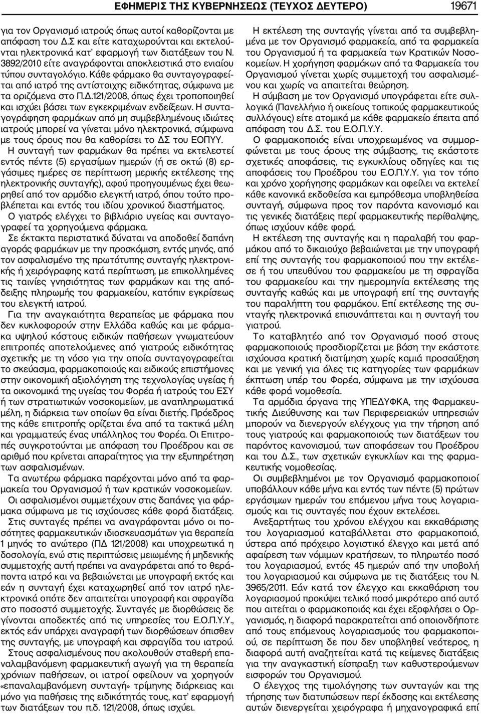 Κάθε φάρμακο θα συνταγογραφεί ται από ιατρό της αντίστοιχης ειδικότητας, σύμφωνα με τα οριζόμενα στο Π.Δ.121/2008, όπως έχει τροποποιηθεί και ισχύει βάσει των εγκεκριμένων ενδείξεων.