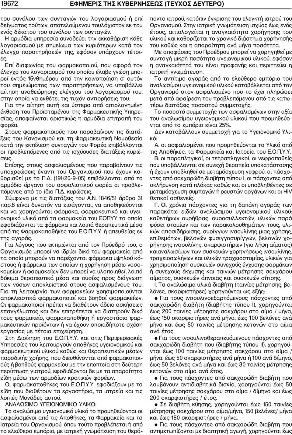 Επί διαφωνίας του φαρμακοποιού, που αφορά τον έλεγχο του λογαριασμού του οποίου έλαβε γνώση μπο ρεί εντός 15νθημέρου από την κοινοποίηση σ αυτόν του σημειώματος των παρατηρήσεων, να υποβάλλει αίτηση