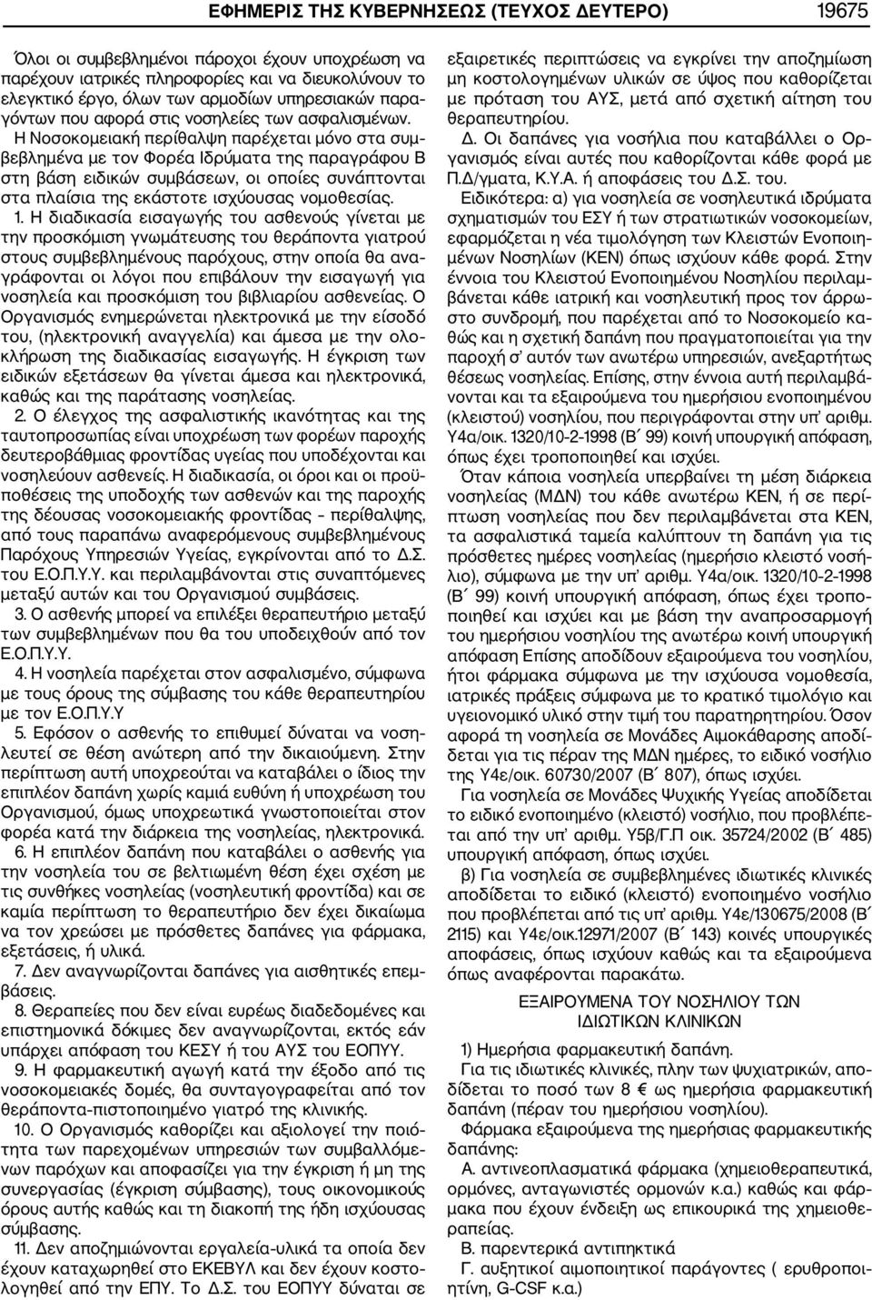 Η Νοσοκομειακή περίθαλψη παρέχεται μόνο στα συμ βεβλημένα με τον Φορέα Ιδρύματα της παραγράφου Β στη βάση ειδικών συμβάσεων, οι οποίες συνάπτονται στα πλαίσια της εκάστοτε ισχύουσας νομοθεσίας. 1.