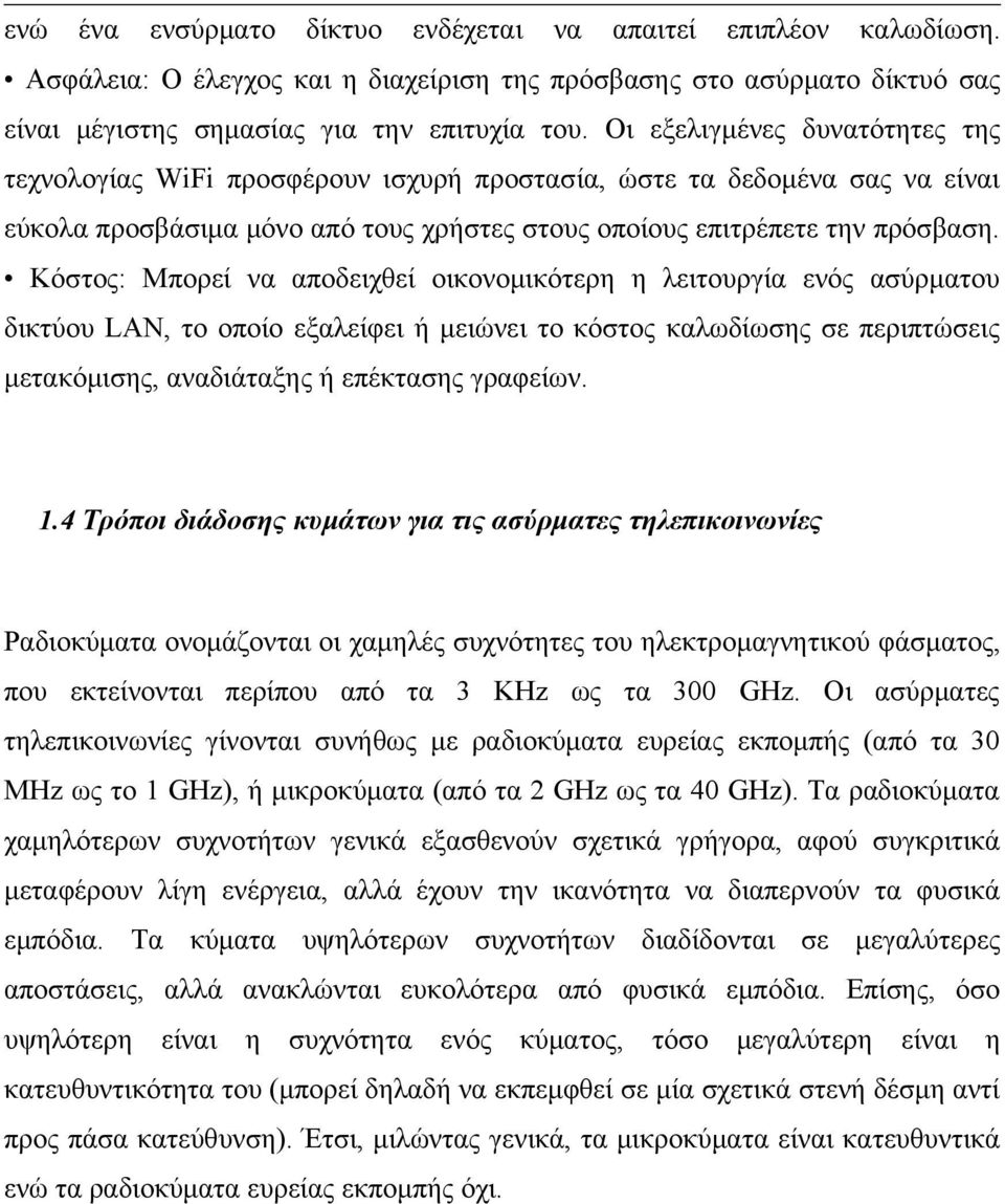 Κόστος: Μπορεί να αποδειχθεί οικονομικότερη η λειτουργία ενός ασύρματου δικτύου LAN, το οποίο εξαλείφει ή μειώνει το κόστος καλωδίωσης σε περιπτώσεις μετακόμισης, αναδιάταξης ή επέκτασης γραφείων. 1.