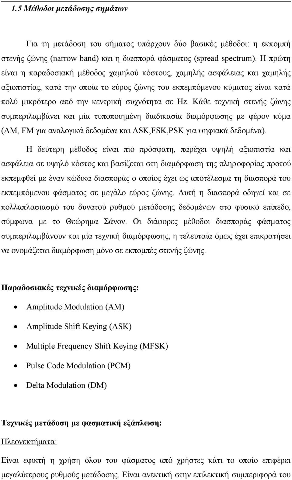 συχνότητα σε Hz. Κάθε τεχνική στενής ζώνης συμπεριλαμβάνει και μία τυποποιημένη διαδικασία διαμόρφωσης με φέρον κύμα (AM, FM για αναλογικά δεδομένα και ASK,FSK,PSK για ψηφιακά δεδομένα).