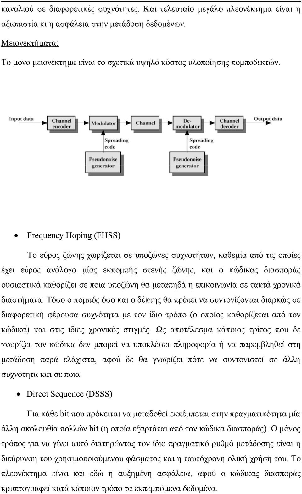 Frequency Hoping (FHSS) Το εύρος ζώνης χωρίζεται σε υποζώνες συχνοτήτων, καθεμία από τις οποίες έχει εύρος ανάλογο μίας εκπομπής στενής ζώνης, και ο κώδικας διασποράς ουσιαστικά καθορίζει σε ποια