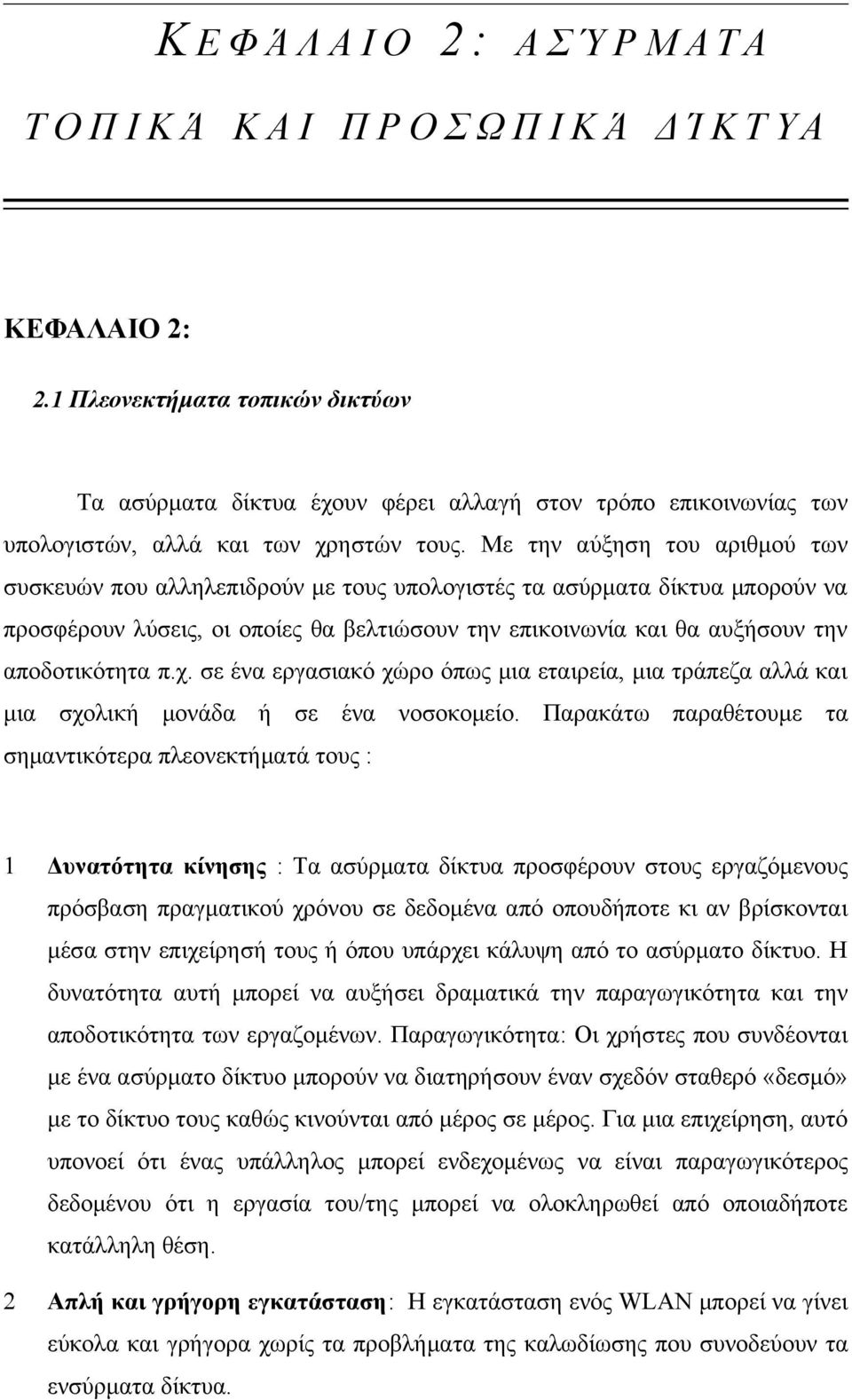 Με την αύξηση του αριθμού των συσκευών που αλληλεπιδρούν με τους υπολογιστές τα ασύρματα δίκτυα μπορούν να προσφέρουν λύσεις, οι οποίες θα βελτιώσουν την επικοινωνία και θα αυξήσουν την αποδοτικότητα