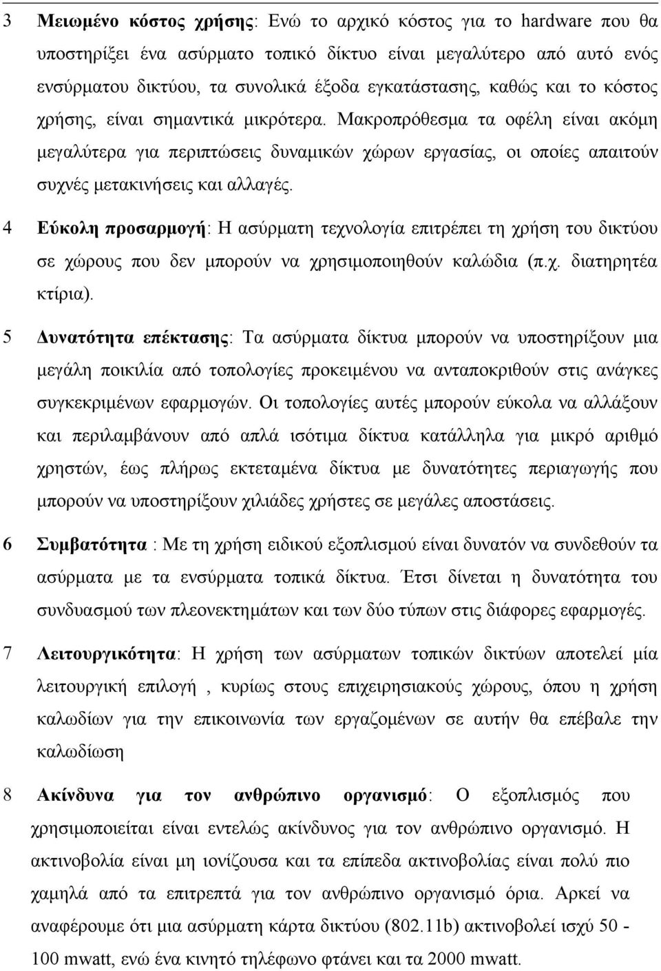 4 Εύκολη προσαρμογή: Η ασύρματη τεχνολογία επιτρέπει τη χρήση του δικτύου σε χώρους που δεν μπορούν να χρησιμοποιηθούν καλώδια (π.χ. διατηρητέα κτίρια).