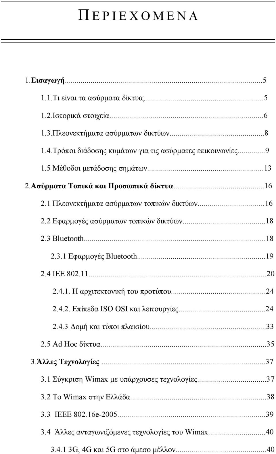 ..19 2.4 ΙΕΕ 802.11...20 2.4.1. Η αρχιτεκτονική του προτύπου...24 2.4.2. Επίπεδα ISO OSI και λειτουργίες...24 2.4.3 Δομή και τύποι πλαισίου...33 2.5 Ad Hoc δίκτυα...35 3.Άλλες Τεχνολογίες...37 3.