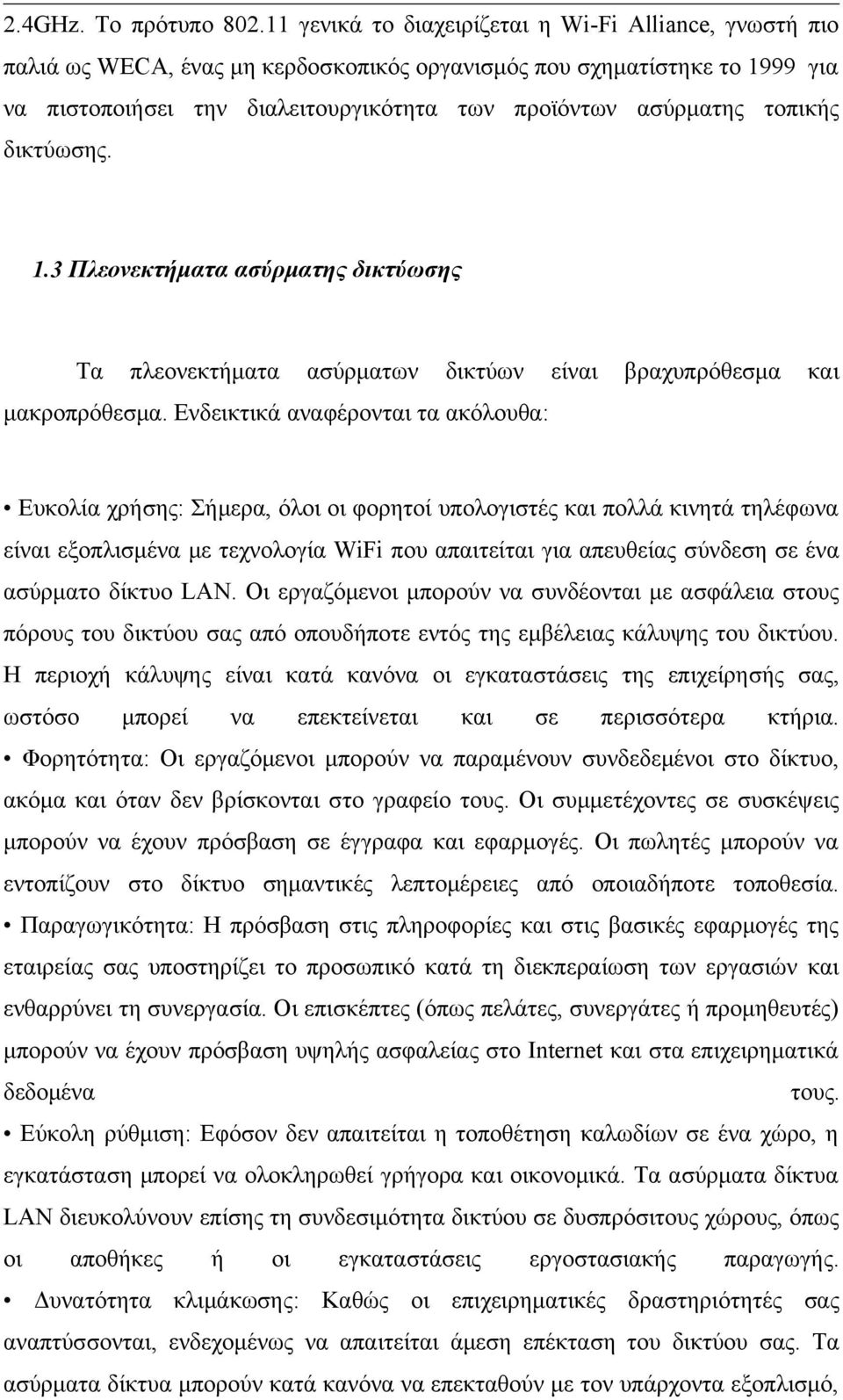 τοπικής δικτύωσης. 1.3 Πλεονεκτήματα ασύρματης δικτύωσης Τα πλεονεκτήματα ασύρματων δικτύων είναι βραχυπρόθεσμα και μακροπρόθεσμα.