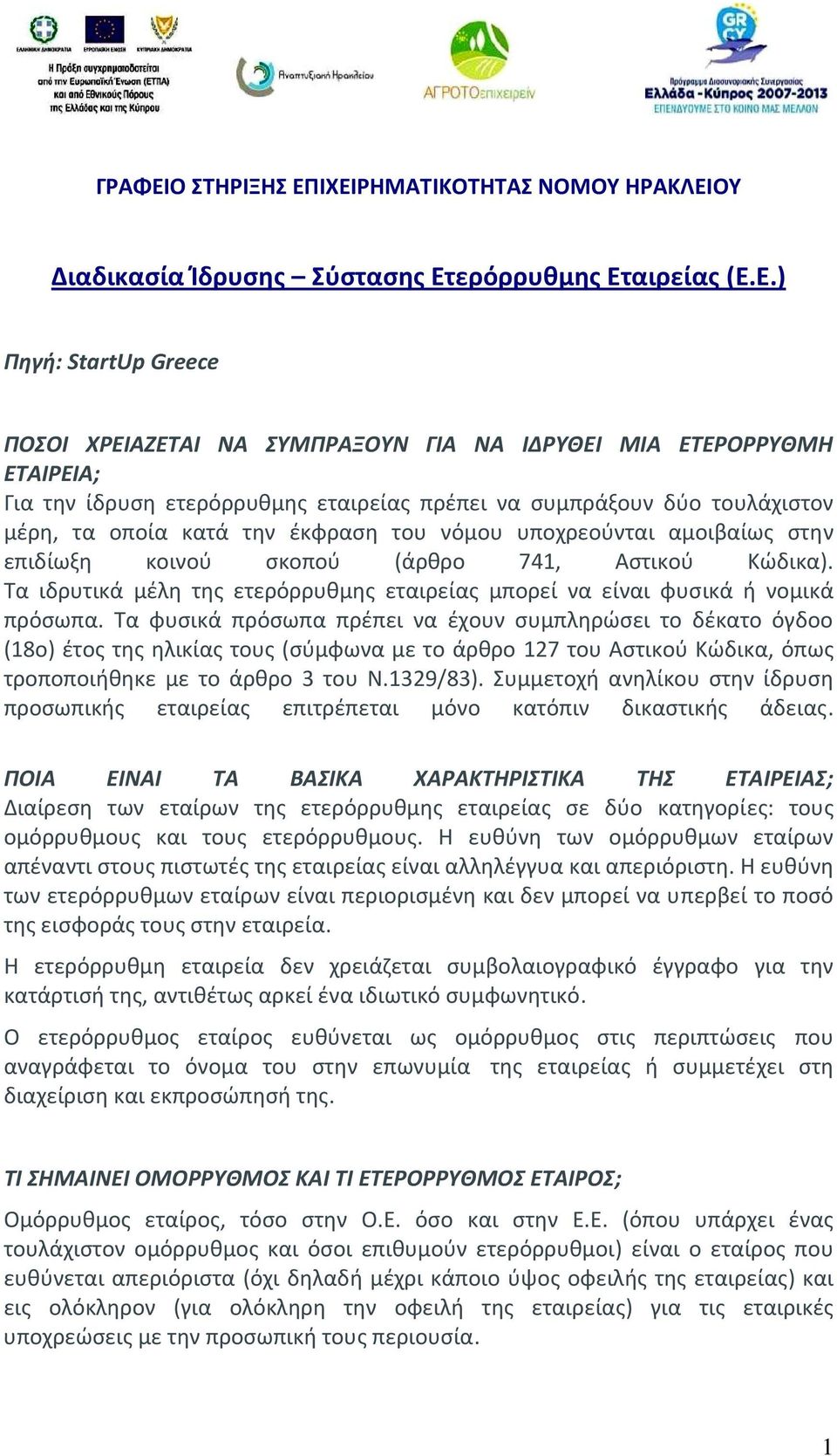 ΙΧΕΙΡΗΜΑΤΙΚΟΤΗΤΑΣ ΝΟΜΟΥ ΗΡΑΚΛΕΙΟΥ Διαδικασία Ίδρυσης Σύστασης Ετερόρρυθμης Εταιρείας (Ε.Ε.) Πηγή: StartUp Greece ΠΟΣΟΙ ΧΡΕΙΑΖΕΤΑΙ ΝΑ ΣΥΜΠΡΑΞΟΥΝ ΓΙΑ ΝΑ ΙΔΡΥΘΕΙ ΜΙΑ ΕΤΕΡΟΡΡΥΘΜΗ ΕΤΑΙΡΕΙΑ; Για την ίδρυση