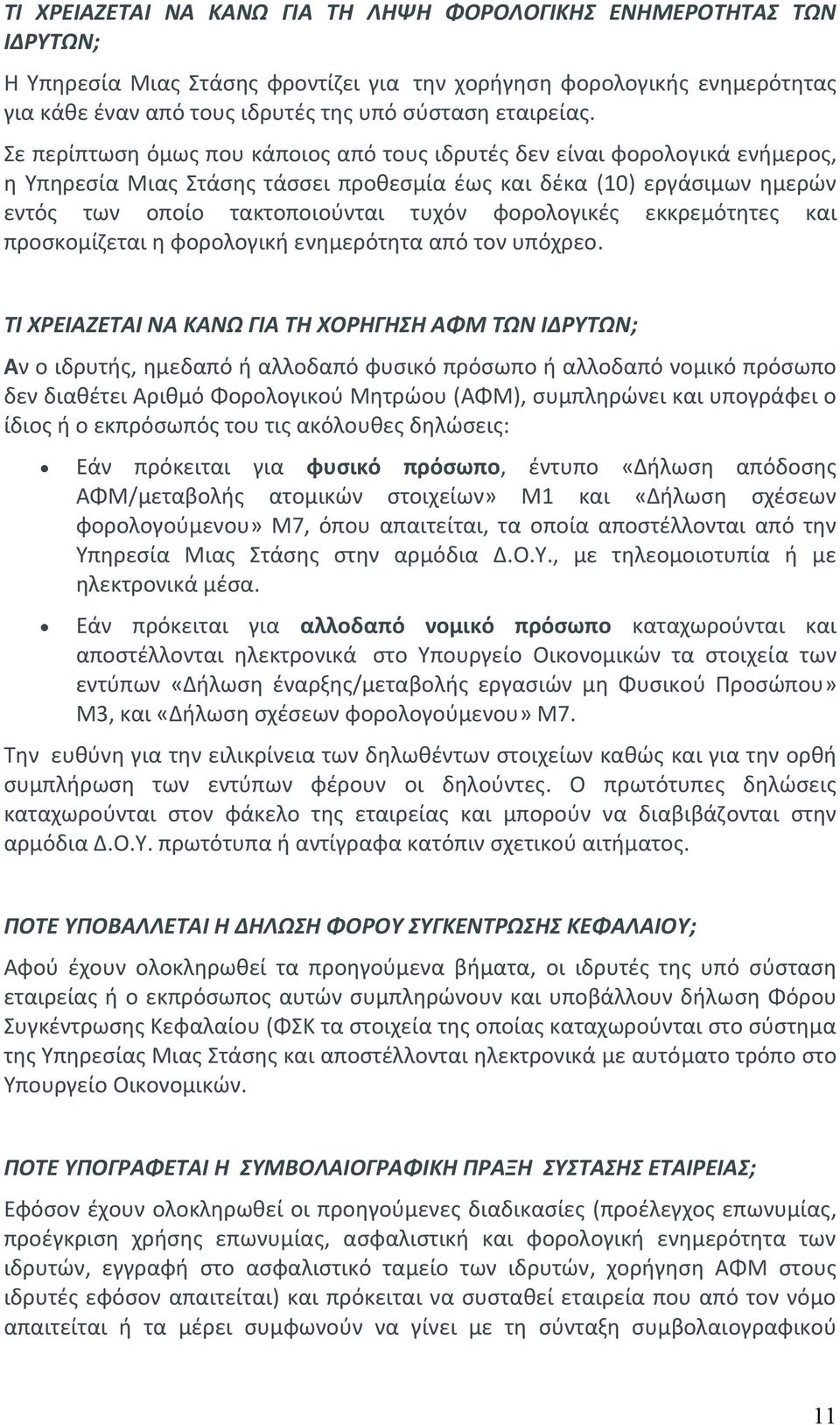 Σε περίπτωση όμως που κάποιος από τους ιδρυτές δεν είναι φορολογικά ενήμερος, η Υπηρεσία Μιας Στάσης τάσσει προθεσμία έως και δέκα (10) εργάσιμων ημερών εντός των οποίο τακτοποιούνται τυχόν