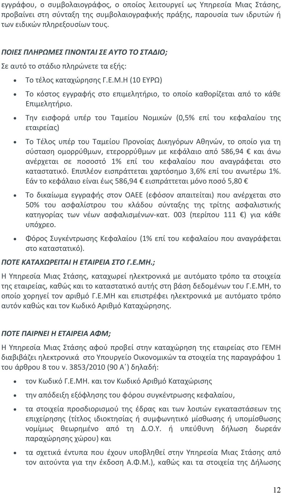 Την εισφορά υπέρ του Ταμείου Νομικών (0,5% επί του κεφαλαίου της εταιρείας) Το Τέλος υπέρ του Ταμείου Προνοίας Δικηγόρων Αθηνών, το οποίο για τη σύσταση ομορρύθμων, ετερορρύθμων με κεφάλαιο από