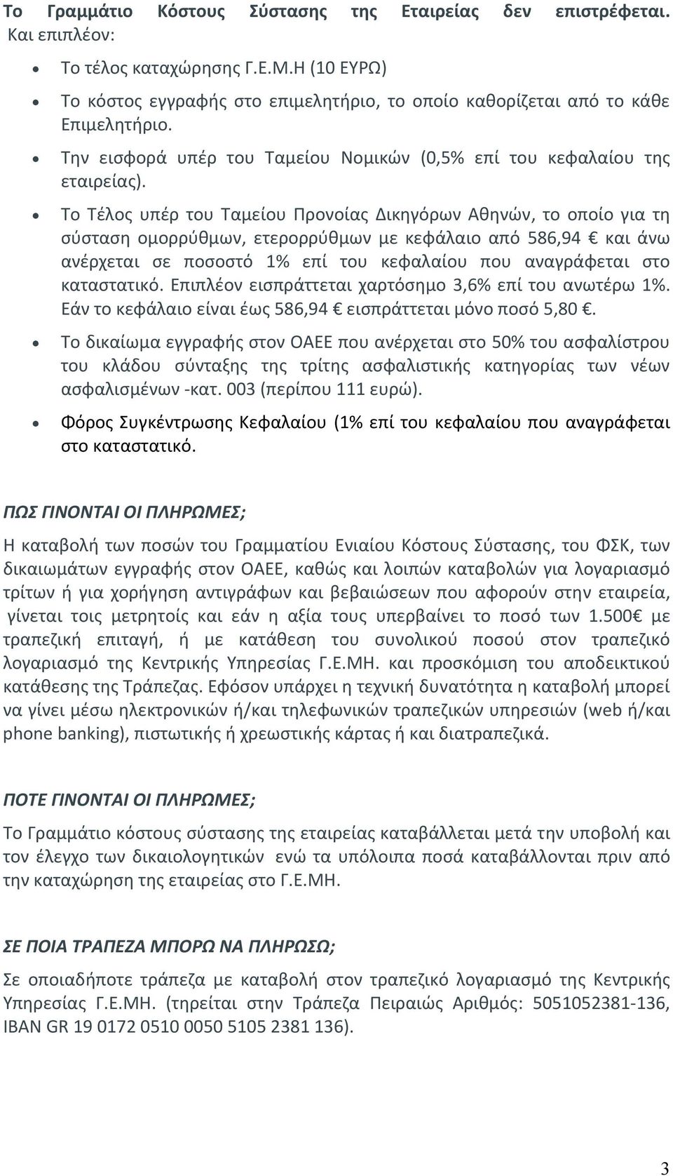 Το Τέλος υπέρ του Ταμείου Προνοίας Δικηγόρων Αθηνών, το οποίο για τη σύσταση ομορρύθμων, ετερορρύθμων με κεφάλαιο από 586,94 και άνω ανέρχεται σε ποσοστό 1% επί του κεφαλαίου που αναγράφεται στο