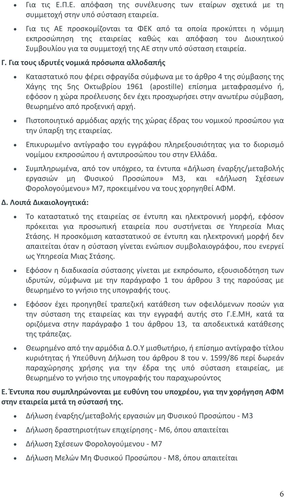 Για τους ιδρυτές νομικά πρόσωπα αλλοδαπής Καταστατικό που φέρει σφραγίδα σύμφωνα με το άρθρο 4 της σύμβασης της Χάγης της 5ης Οκτωβρίου 1961 (apostilιe) επίσημα μεταφρασμένο ή, εφόσον η χώρα