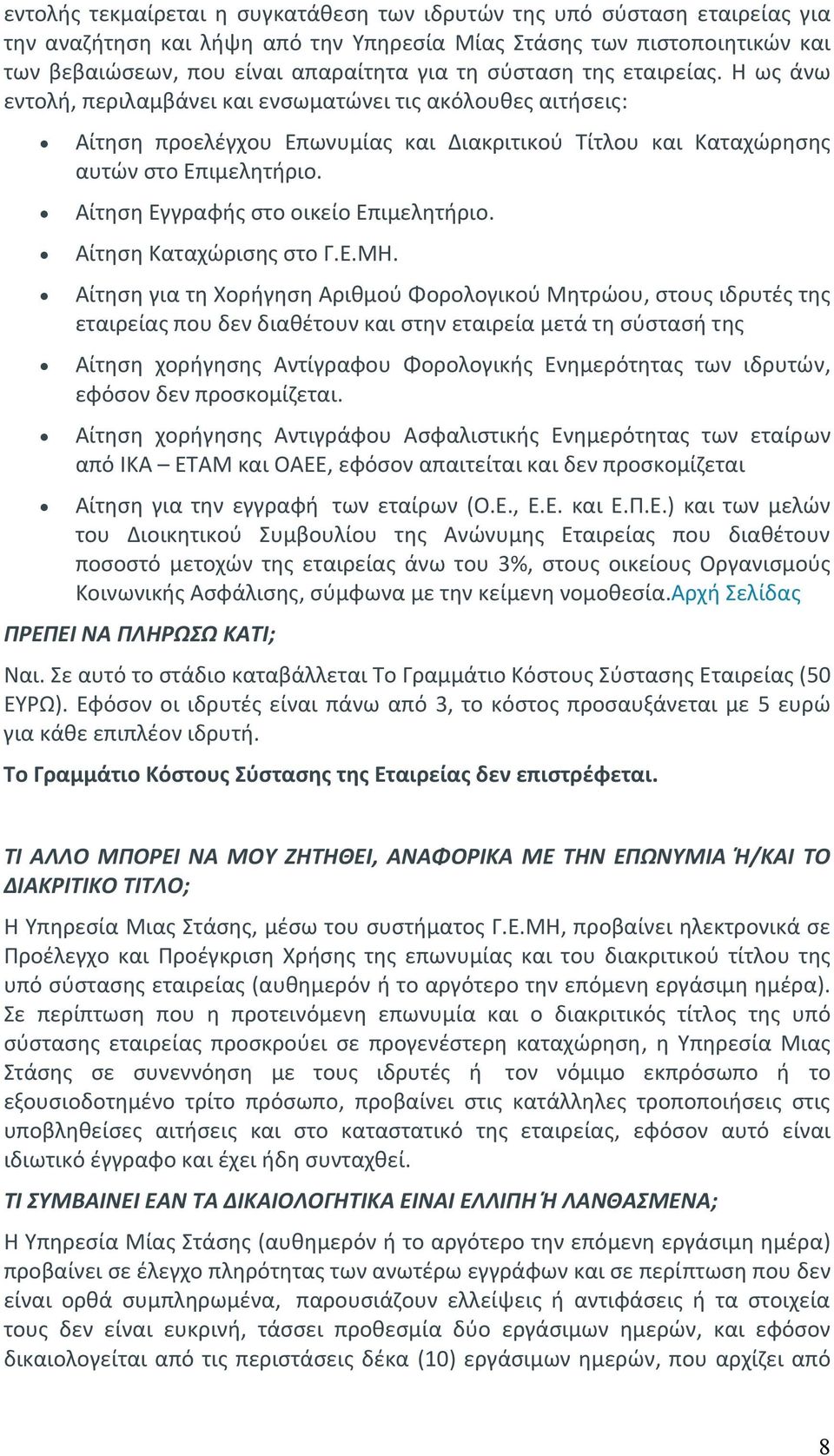 Αίτηση Εγγραφής στο οικείο Επιμελητήριο. Αίτηση Καταχώρισης στο Γ.Ε.ΜΗ.