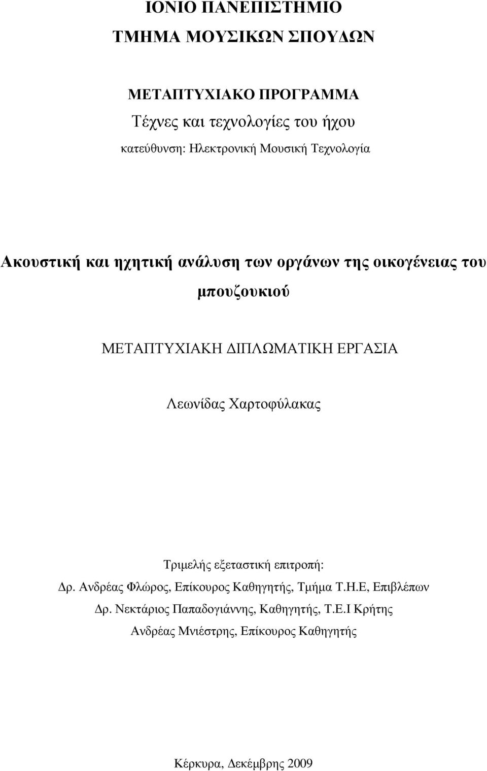 ΙΠΛΩΜΑΤΙΚΗ ΕΡΓΑΣΙΑ Λεωνίδας Χαρτοφύλακας Τριµελής εξεταστική επιτροπή: ρ.