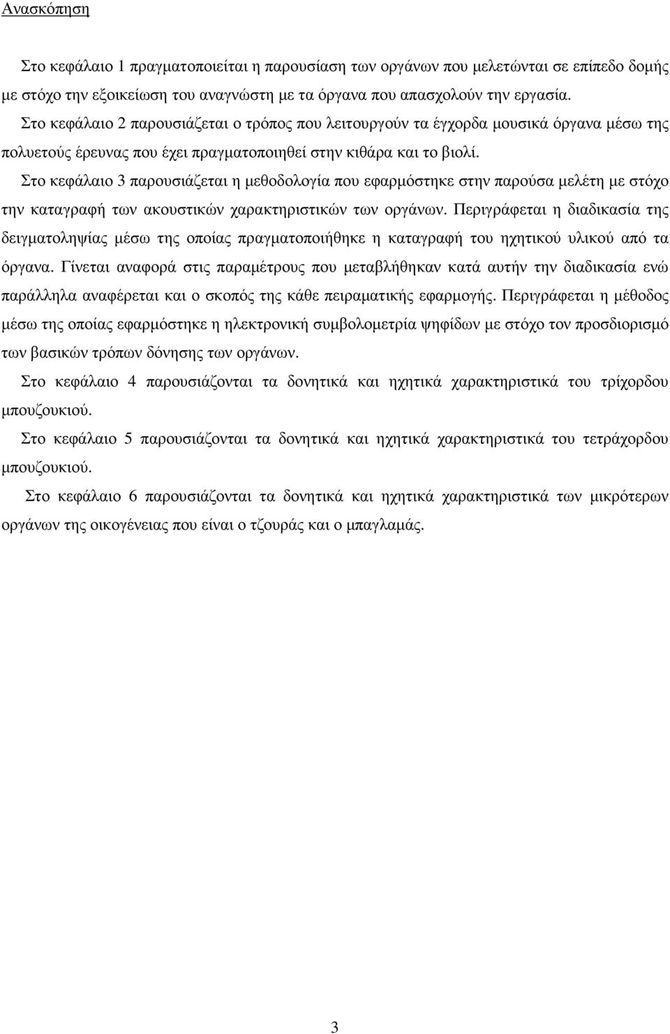 Στο κεφάλαιο 3 παρουσιάζεται η µεθοδολογία που εφαρµόστηκε στην παρούσα µελέτη µε στόχο την καταγραφή των ακουστικών χαρακτηριστικών των οργάνων.