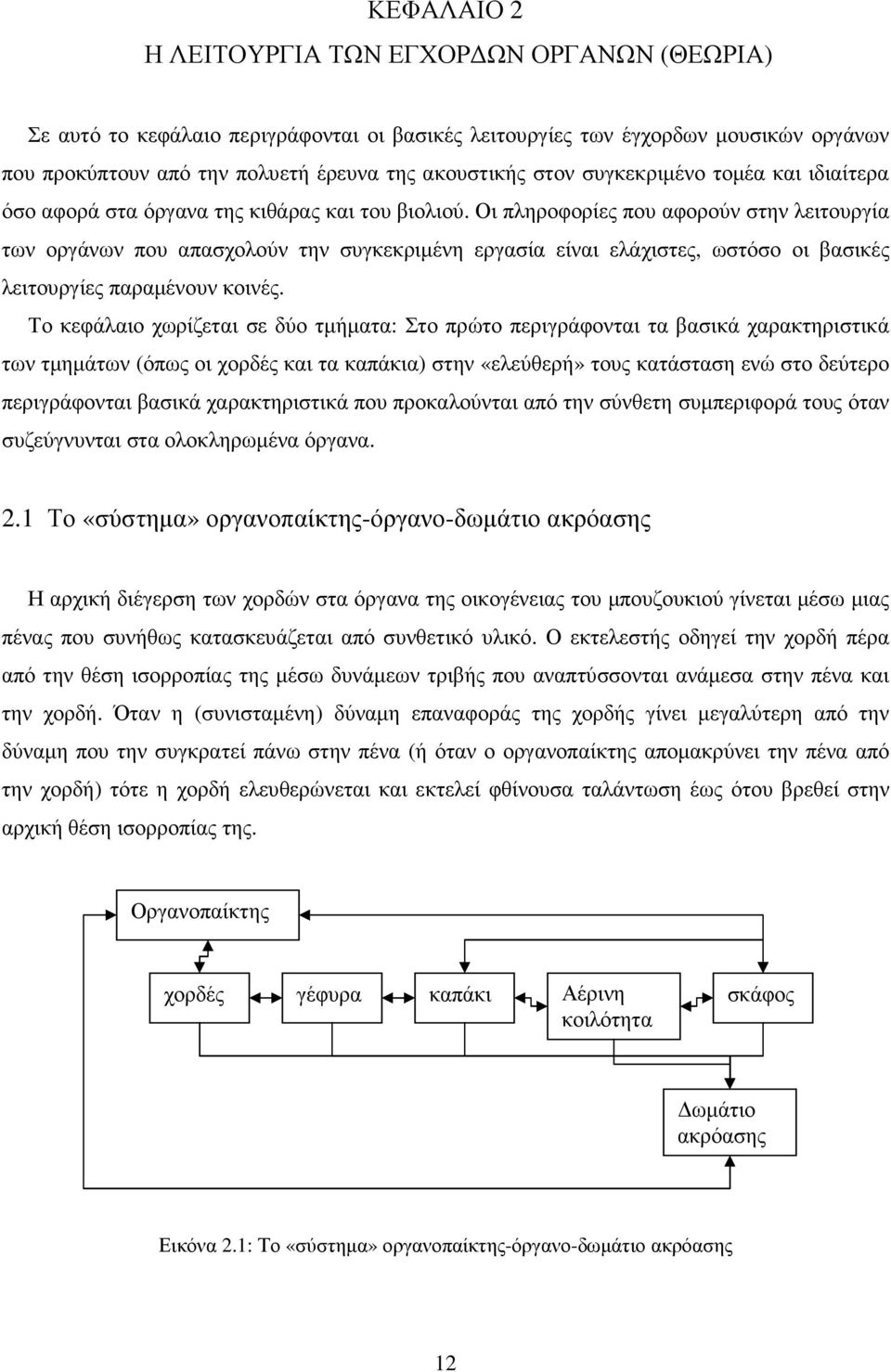 Οι πληροφορίες που αφορούν στην λειτουργία των οργάνων που απασχολούν την συγκεκριµένη εργασία είναι ελάχιστες, ωστόσο οι βασικές λειτουργίες παραµένουν κοινές.