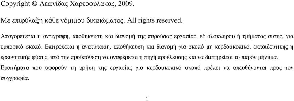 Επιτρέπεται η ανατύπωση, αποθήκευση και διανοµή για σκοπό µη κερδοσκοπικό, εκπαιδευτικής ή ερευνητικής φύσης, υπό την προϋπόθεση να