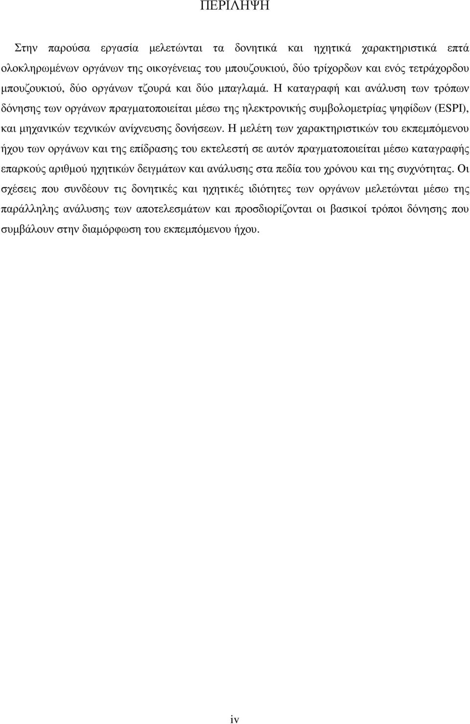 Η µελέτη των χαρακτηριστικών του εκπεµπόµενου ήχου των οργάνων και της επίδρασης του εκτελεστή σε αυτόν πραγµατοποιείται µέσω καταγραφής επαρκούς αριθµού ηχητικών δειγµάτων και ανάλυσης στα πεδία του