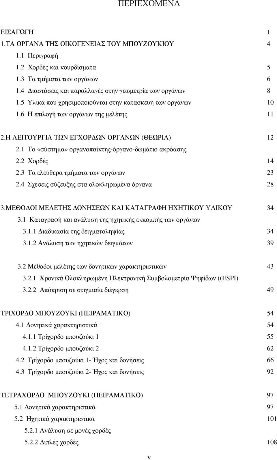 Η ΛΕΙΤΟΥΡΓΙΑ ΤΩΝ ΕΓΧΟΡ ΩΝ ΟΡΓΑΝΩΝ (ΘΕΩΡΙΑ) 12 2.1 Το «σύστηµα» οργανοπαίκτης-όργανο-δωµάτιο ακρόασης 2.2 Χορδές 14 2.3 Τα ελεύθερα τµήµατα των οργάνων 23 2.