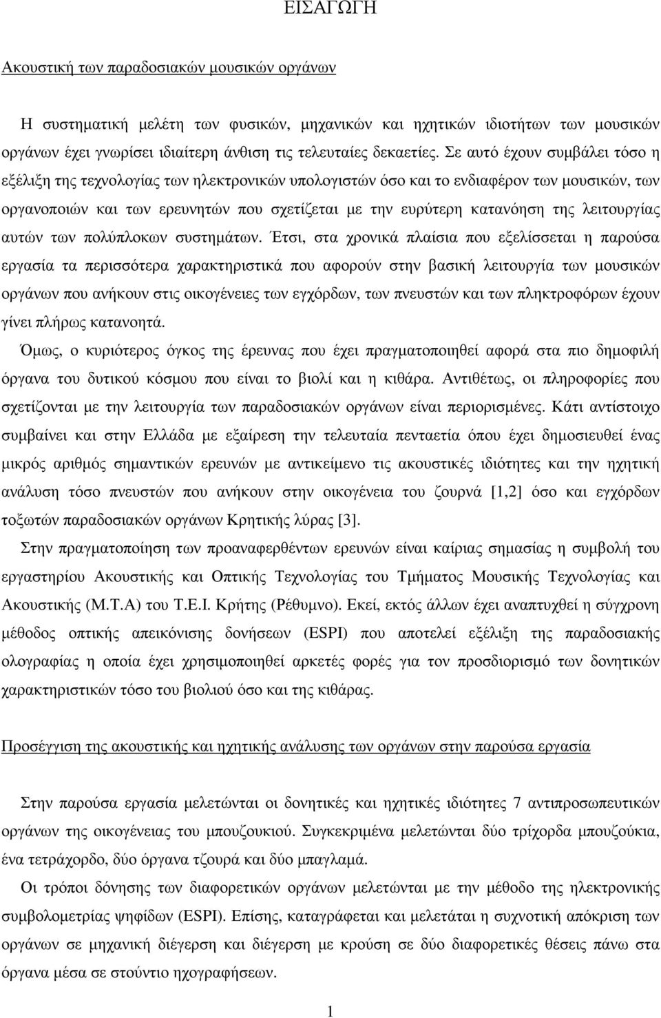 λειτουργίας αυτών των πολύπλοκων συστηµάτων.