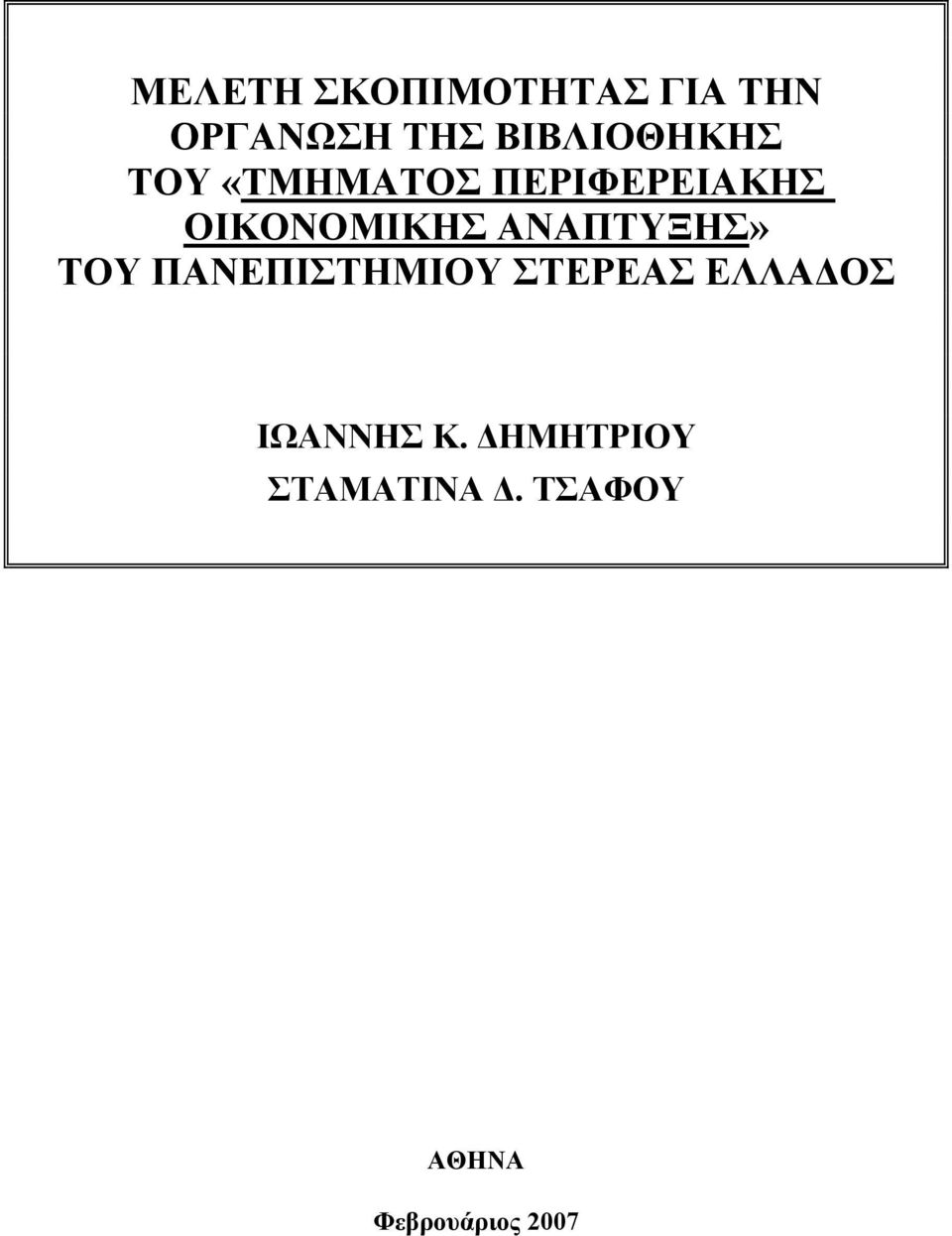 ΟΙΚΟΝΟΜΙΚΗΣ ΑΝΑΠΤΥΞΗΣ» ΤΟΥ ΠΑΝΕΠΙΣΤΗΜΙΟΥ ΣΤΕΡΕΑΣ