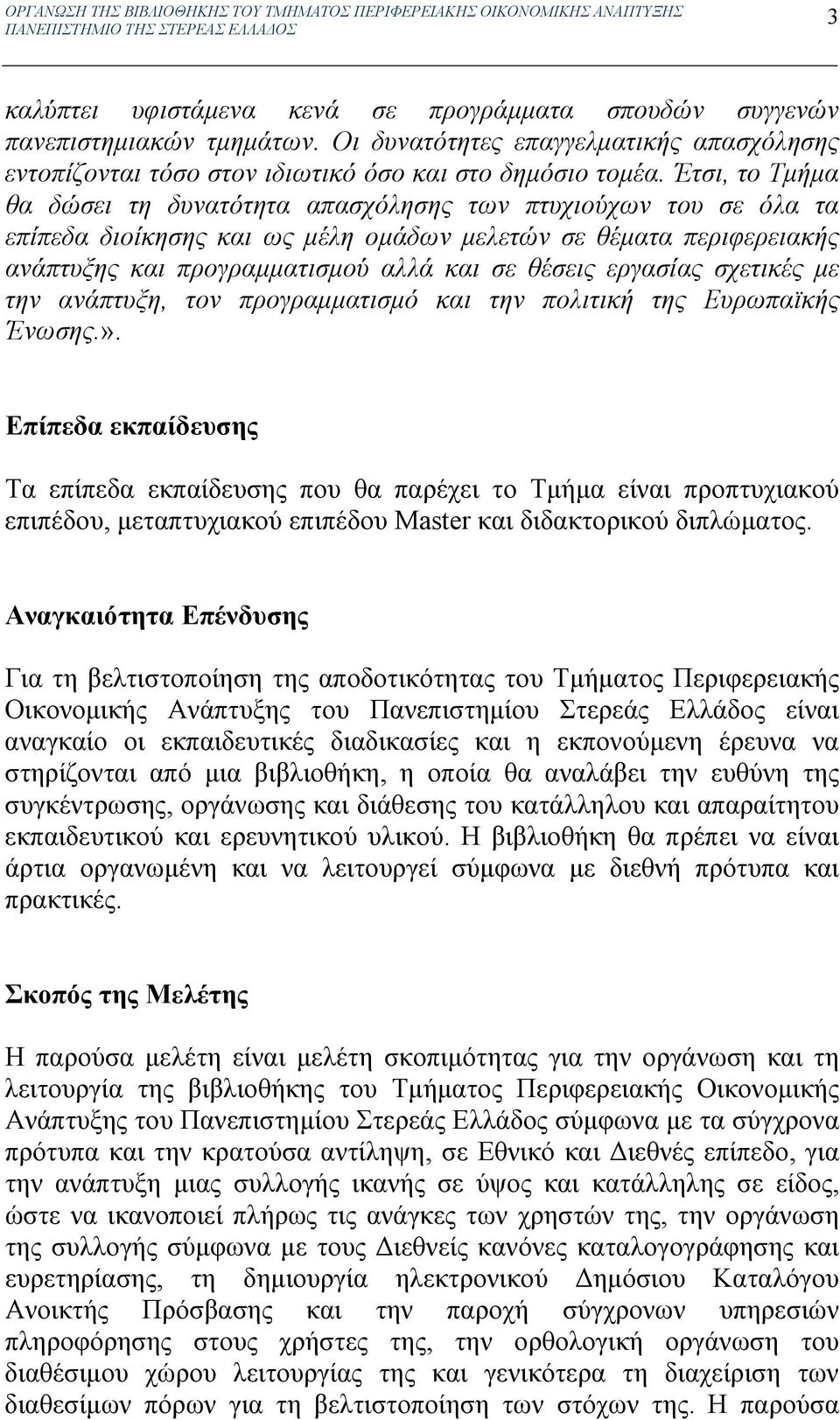 Έτσι, το Τμήμα θα δώσει τη δυνατότητα απασχόλησης των πτυχιούχων του σε όλα τα επίπεδα διοίκησης και ως μέλη ομάδων μελετών σε θέματα περιφερειακής ανάπτυξης και προγραμματισμού αλλά και σε θέσεις