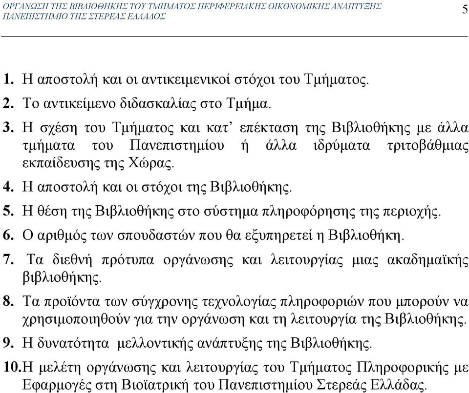 Η θέση της Βιβλιοθήκης στο σύστημα πληροφόρησης της περιοχής. 6. Ο αριθμός των σπουδαστών που θα εξυπηρετεί η Βιβλιοθήκη. 7. Τα διεθνή πρότυπα οργάνωσης και λειτουργίας μιας ακαδημαϊκής βιβλιοθήκης.