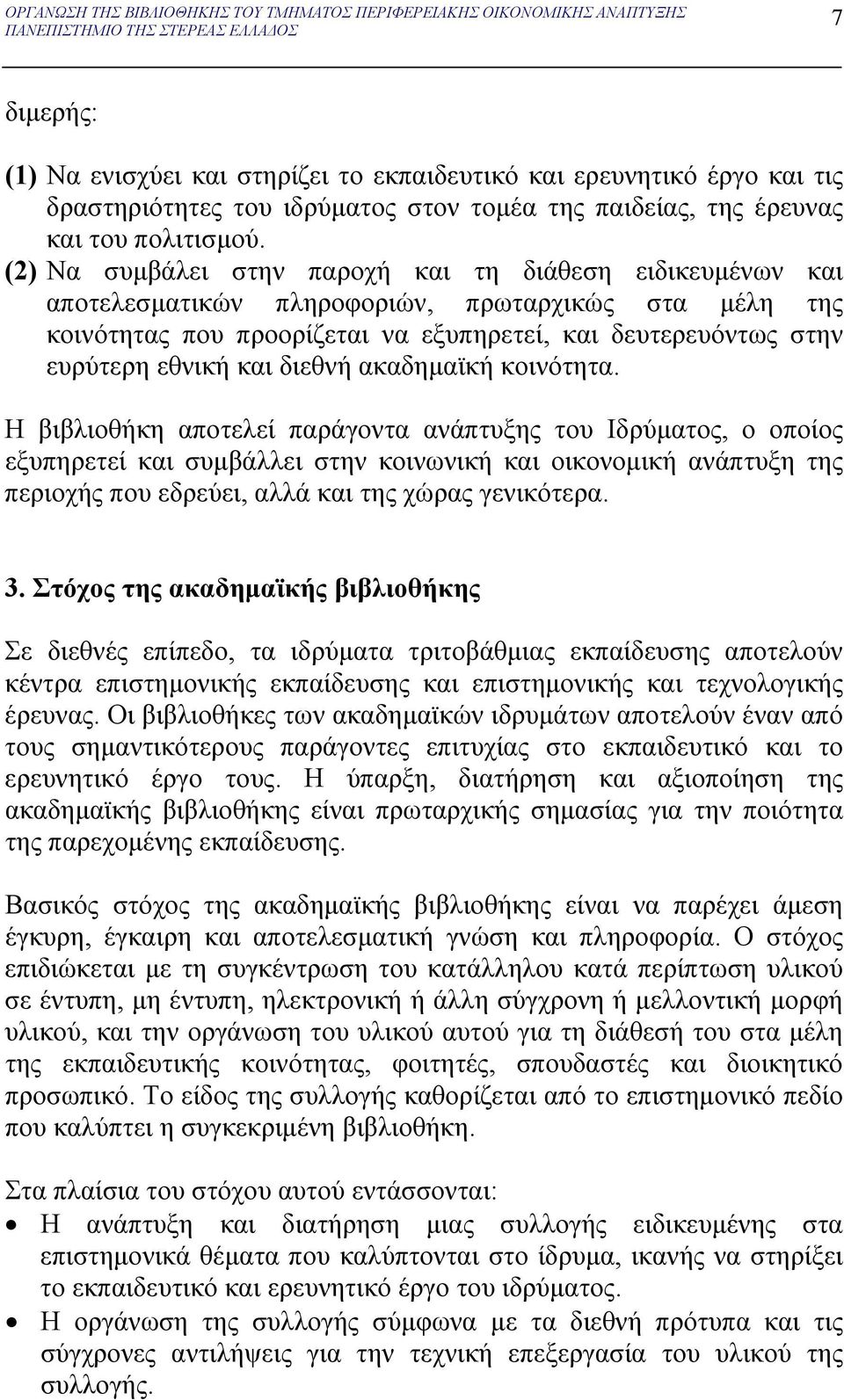 (2) Να συμβάλει στην παροχή και τη διάθεση ειδικευμένων και αποτελεσματικών πληροφοριών, πρωταρχικώς στα μέλη της κοινότητας που προορίζεται να εξυπηρετεί, και δευτερευόντως στην ευρύτερη εθνική και