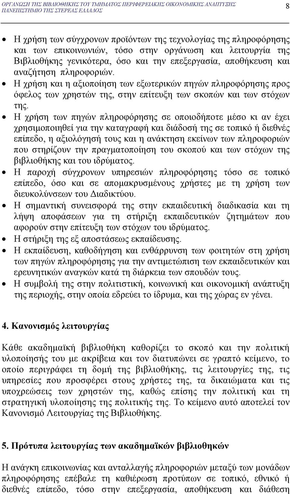 Η χρήση και η αξιοποίηση των εξωτερικών πηγών πληροφόρησης προς όφελος των χρηστών της, στην επίτευξη των σκοπών και των στόχων της.