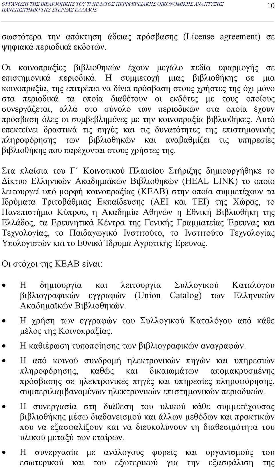 Η συμμετοχή μιας βιβλιοθήκης σε μια κοινοπραξία, της επιτρέπει να δίνει πρόσβαση στους χρήστες της όχι μόνο στα περιοδικά τα οποία διαθέτουν οι εκδότες με τους οποίους συνεργάζεται, αλλά στο σύνολο