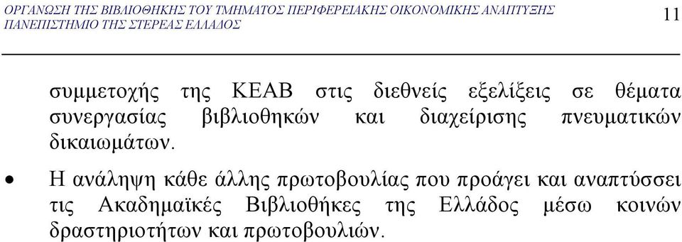 διαχείρισης πνευματικών δικαιωμάτων.