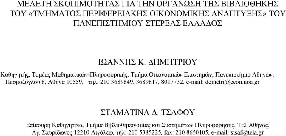 ΔΗΜΗΤΡΙΟΥ Καθηγητής, Τομέας Μαθηματικών-Πληροφορικής, Τμήμα Οικονομικών Επιστημών, Πανεπιστήμιο Αθηνών, Πεσμαζόγλου 8, Αθήνα 10559,
