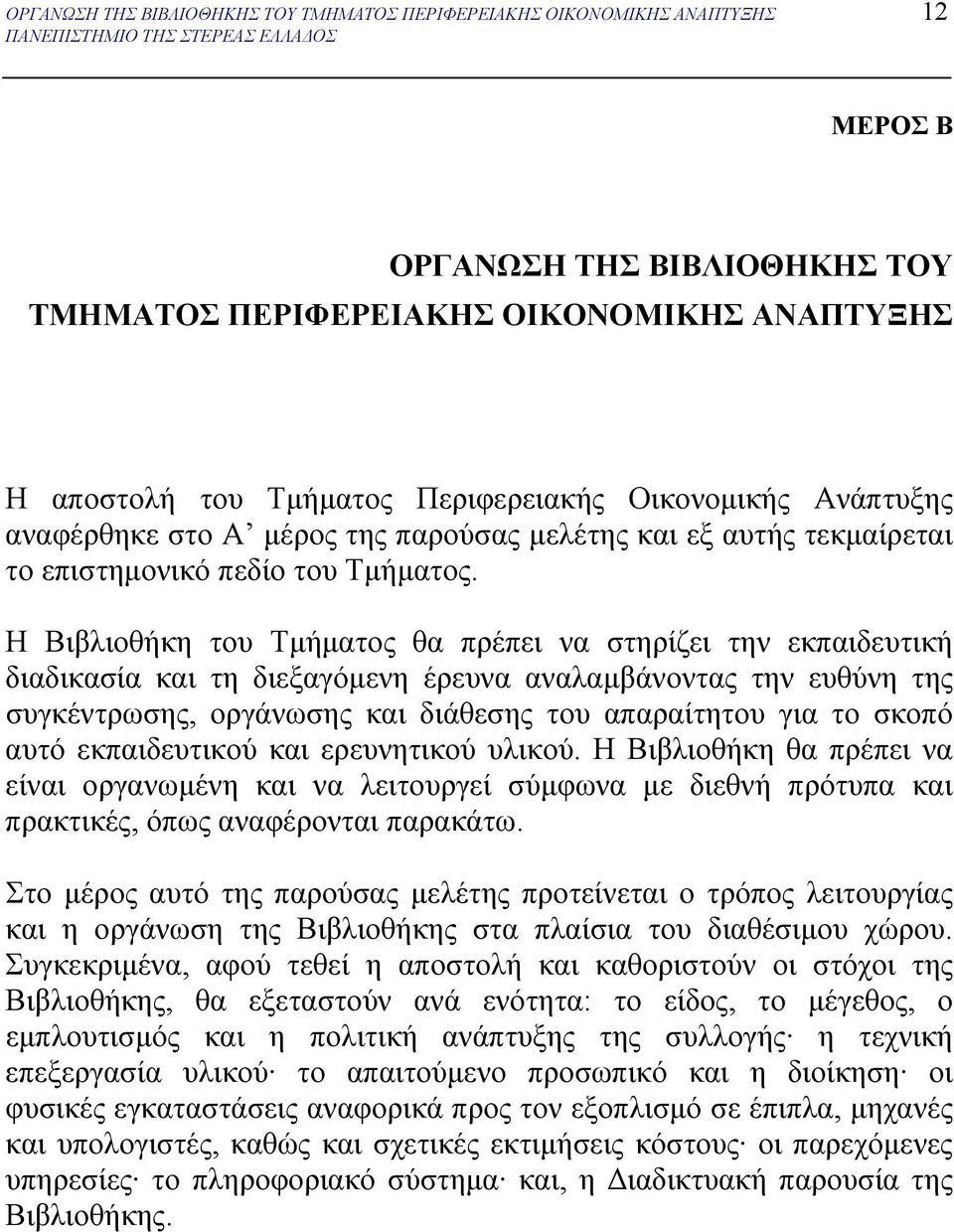 Η Βιβλιοθήκη του Τμήματος θα πρέπει να στηρίζει την εκπαιδευτική διαδικασία και τη διεξαγόμενη έρευνα αναλαμβάνοντας την ευθύνη της συγκέντρωσης, οργάνωσης και διάθεσης του απαραίτητου για το σκοπό