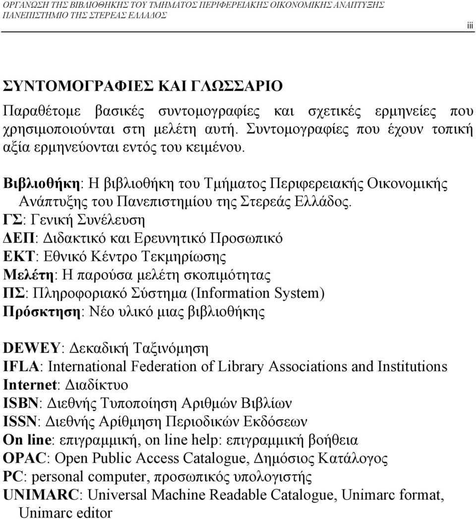 ΓΣ: Γενική Συνέλευση ΔΕΠ: Διδακτικό και Ερευνητικό Προσωπικό ΕΚΤ: Εθνικό Κέντρο Τεκμηρίωσης Μελέτη: Η παρούσα μελέτη σκοπιμότητας ΠΣ: Πληροφοριακό Σύστημα (Information System) Πρόσκτηση: Νέο υλικό