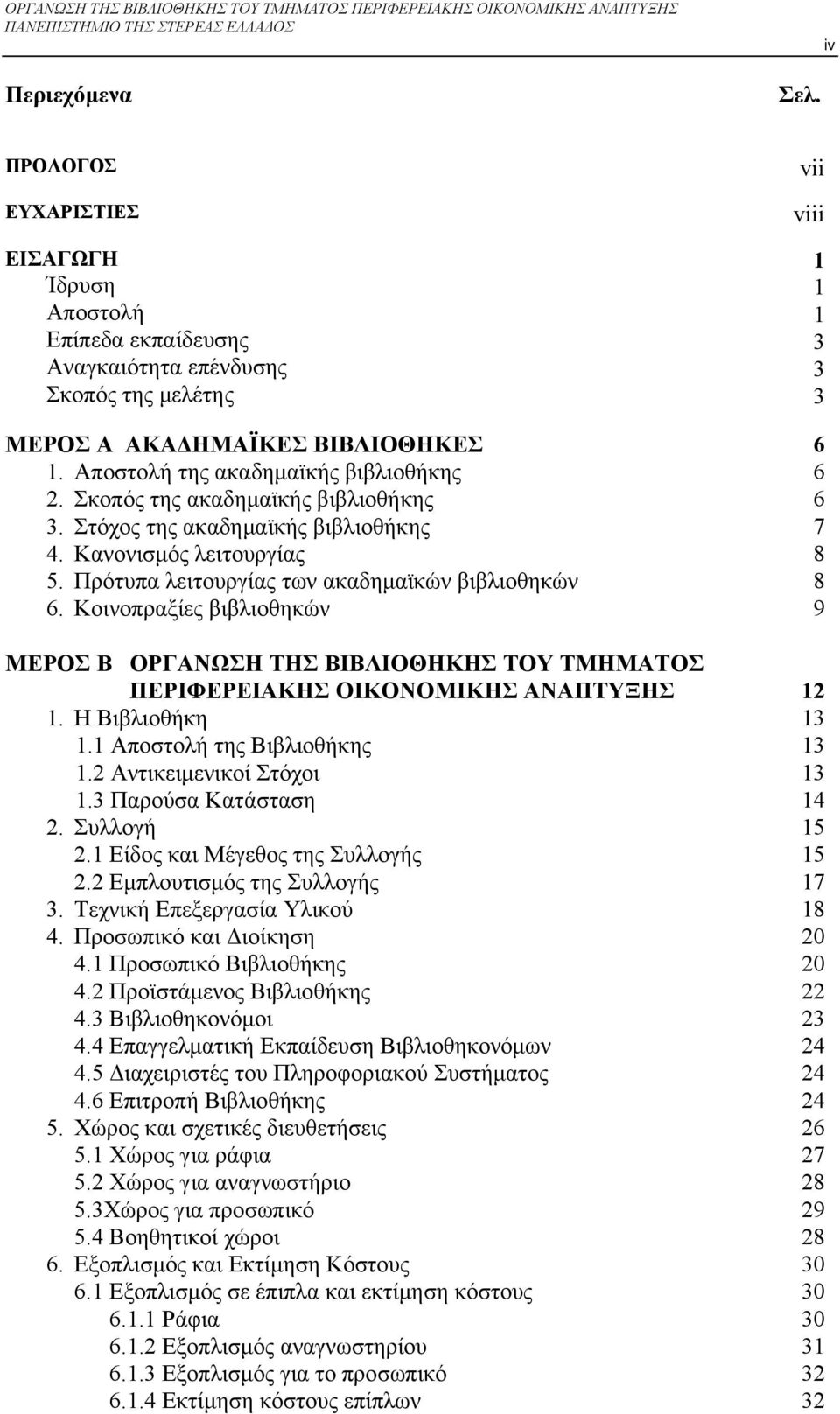 Σκοπός της ακαδημαϊκής βιβλιοθήκης 3. Στόχος της ακαδημαϊκής βιβλιοθήκης 4. Κανονισμός λειτουργίας 5. Πρότυπα λειτουργίας των ακαδημαϊκών βιβλιοθηκών 6.