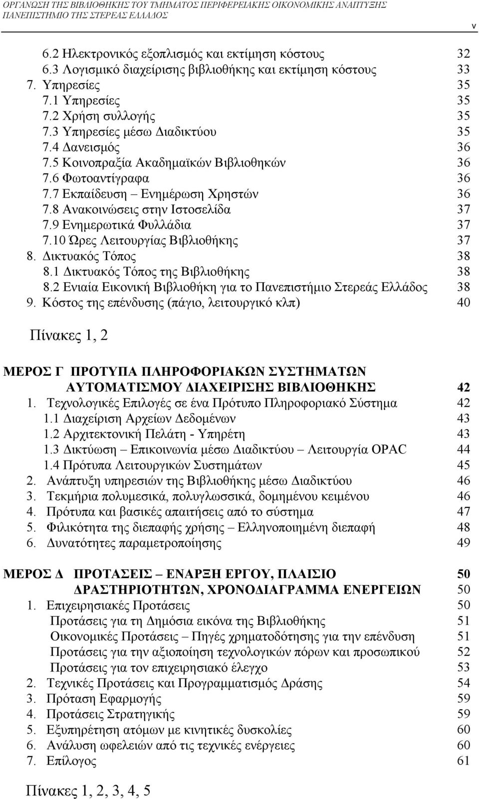 8 Ανακοινώσεις στην Ιστοσελίδα 7.9 Ενημερωτικά Φυλλάδια 7.10 Ώρες Λειτουργίας Βιβλιοθήκης 8. Δικτυακός Τόπος 8.1 Δικτυακός Τόπος της Βιβλιοθήκης 8.