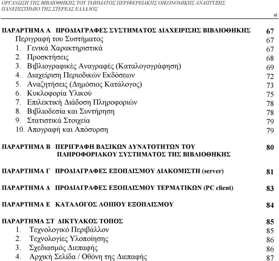 Βιβλιοδεσία και Συντήρηση 9. Στατιστικά Στοιχεία 10.