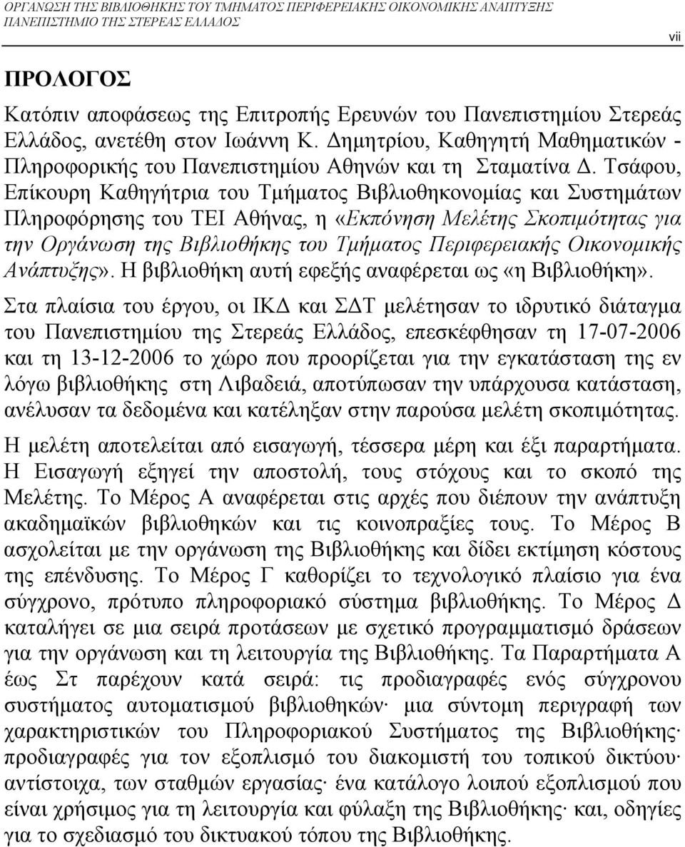Τσάφου, Επίκουρη Καθηγήτρια του Τμήματος Βιβλιοθηκονομίας και Συστημάτων Πληροφόρησης του ΤΕΙ Αθήνας, η «Εκπόνηση Μελέτης Σκοπιμότητας για την Οργάνωση της Βιβλιοθήκης του Τμήματος Περιφερειακής