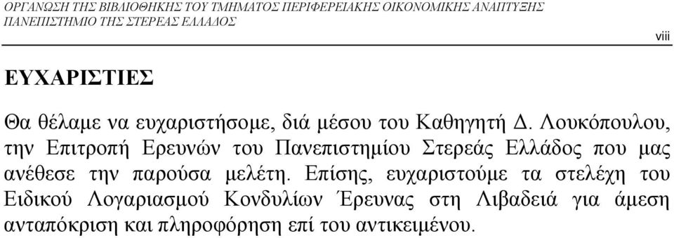 Λουκόπουλου, την Επιτροπή Ερευνών του Πανεπιστημίου Στερεάς Ελλάδος που μας ανέθεσε την παρούσα