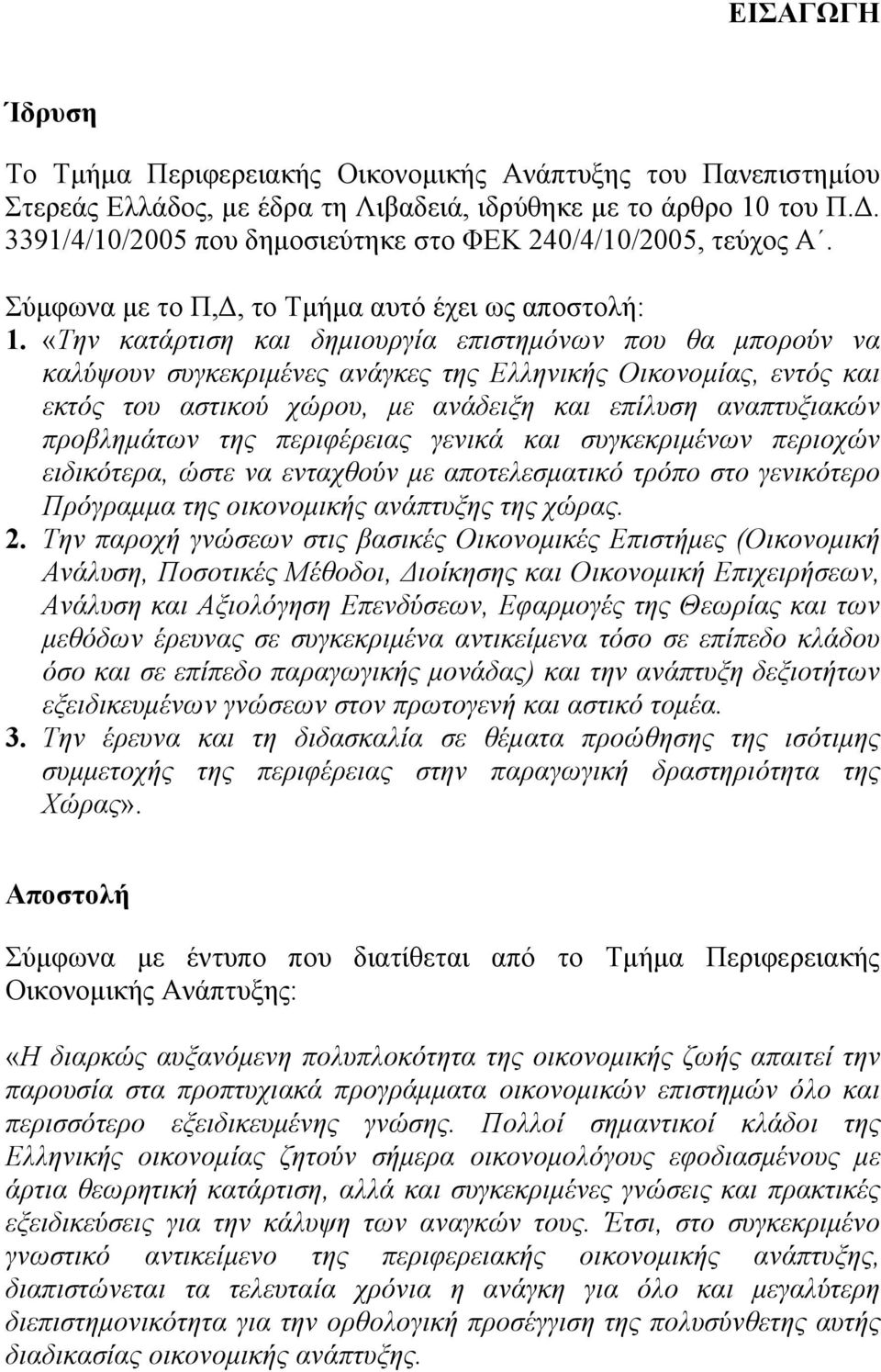 «Την κατάρτιση και δημιουργία επιστημόνων που θα μπορούν να καλύψουν συγκεκριμένες ανάγκες της Ελληνικής Οικονομίας, εντός και εκτός του αστικού χώρου, με ανάδειξη και επίλυση αναπτυξιακών