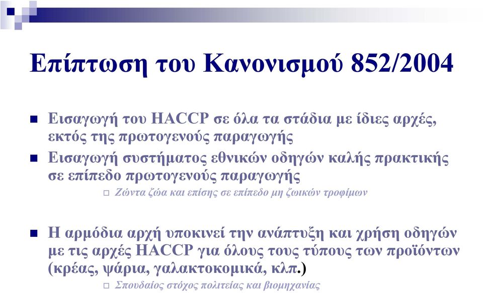 επίσης σε επίπεδο μη ζωικών τροφίμων Η αρμόδια αρχή υποκινεί την ανάπτυξη και χρήση οδηγών με τις αρχές