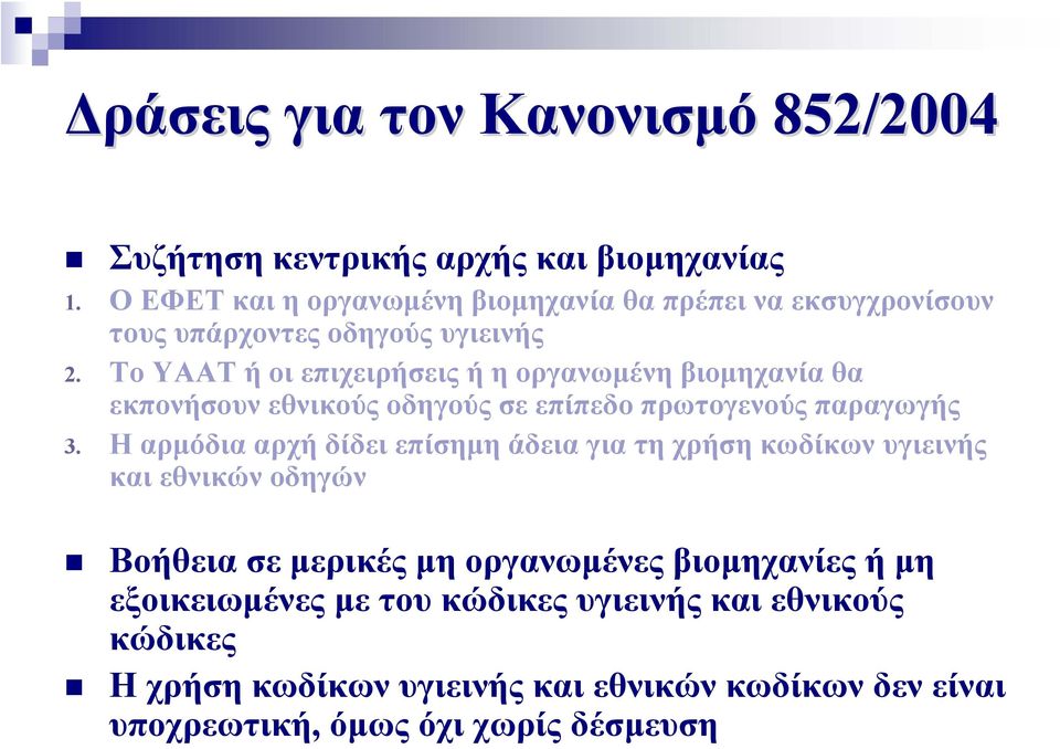 Το ΥΑΑΤ ή οι επιχειρήσεις ή η οργανωμένη βιομηχανία θα εκπονήσουν εθνικούς οδηγούς σε επίπεδο πρωτογενούς παραγωγής 3.