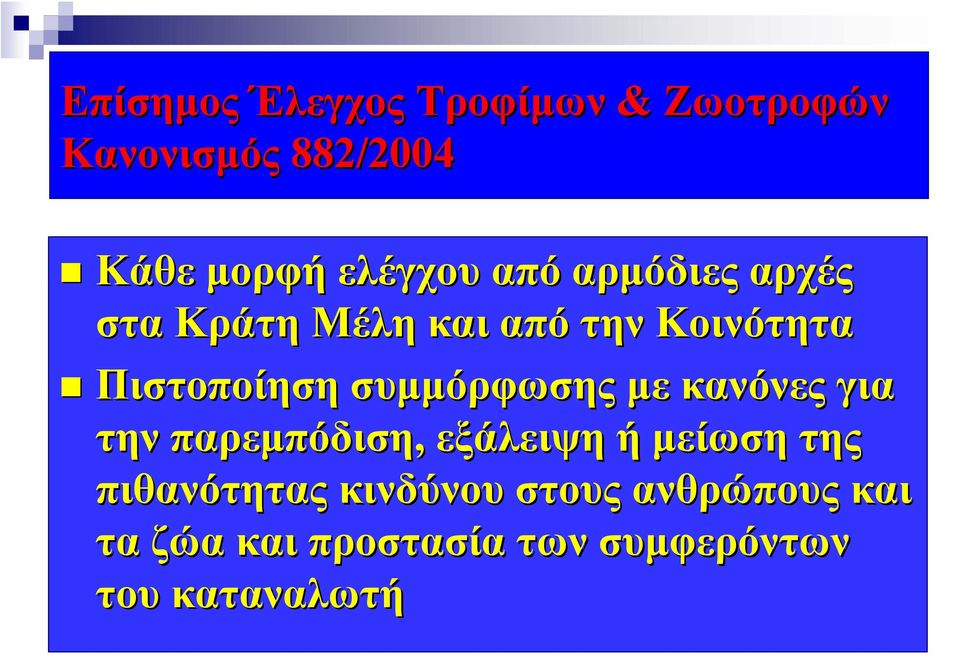 συμμόρφωσης με κανόνες για την παρεμπόδιση, εξάλειψη ή μείωση της