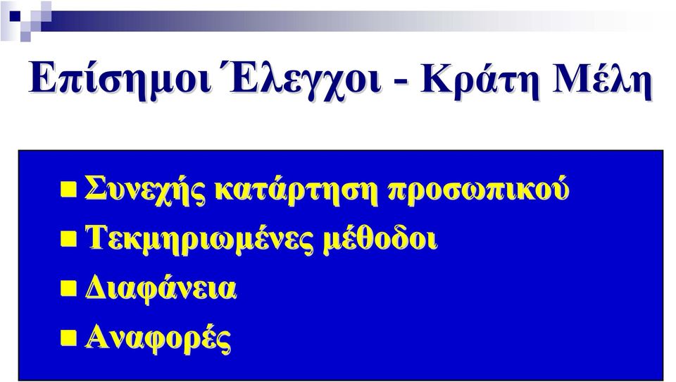 προσωπικού Τεκμηριωμένες