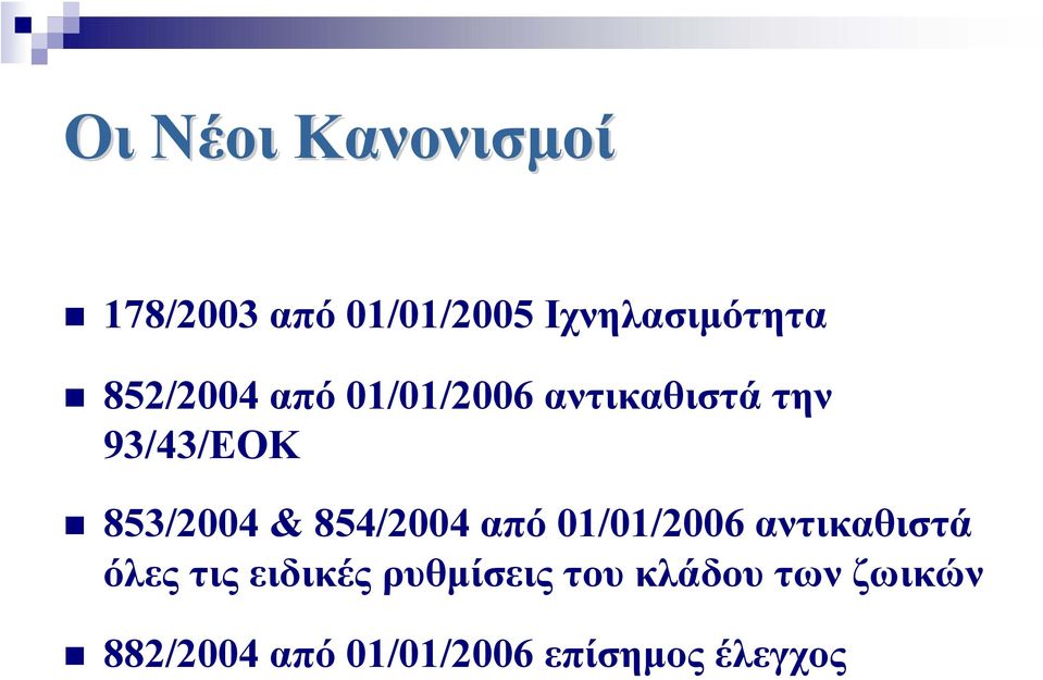 854/2004 από 01/01/2006 αντικαθιστά όλες τις ειδικές