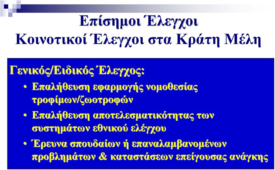 Επαλήθευση αποτελεσματικότητας των συστημάτων εθνικού ελέγχου